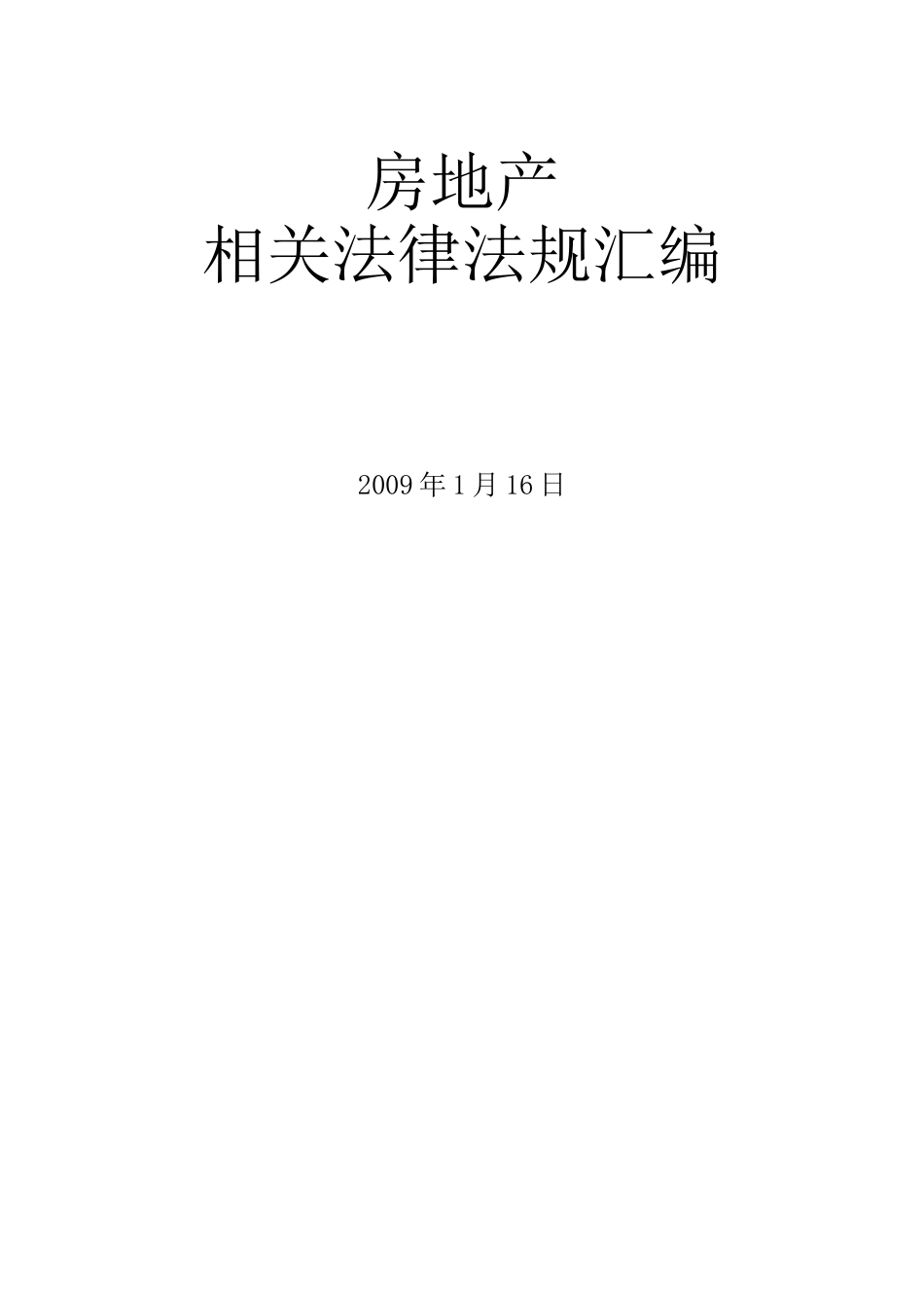 [全国]房地产法律法规汇编大全_第1页