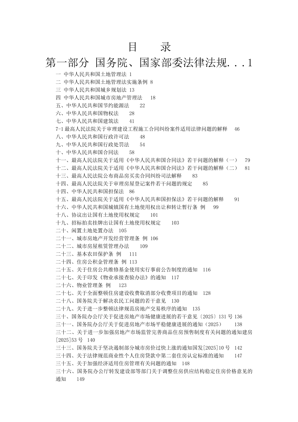 [全国]房地产法律法规汇编大全_第2页