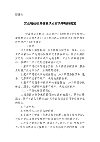 [全国]营业税改征增值税试点有关事项的规定
