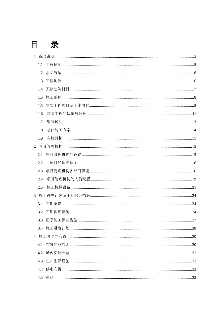 [云南]水库除险加固施工组织设计_第2页