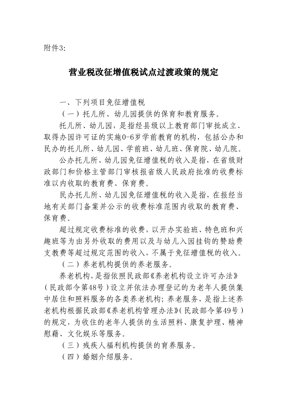 [全国]营业税改征增值税试点过渡政策的规定_第1页