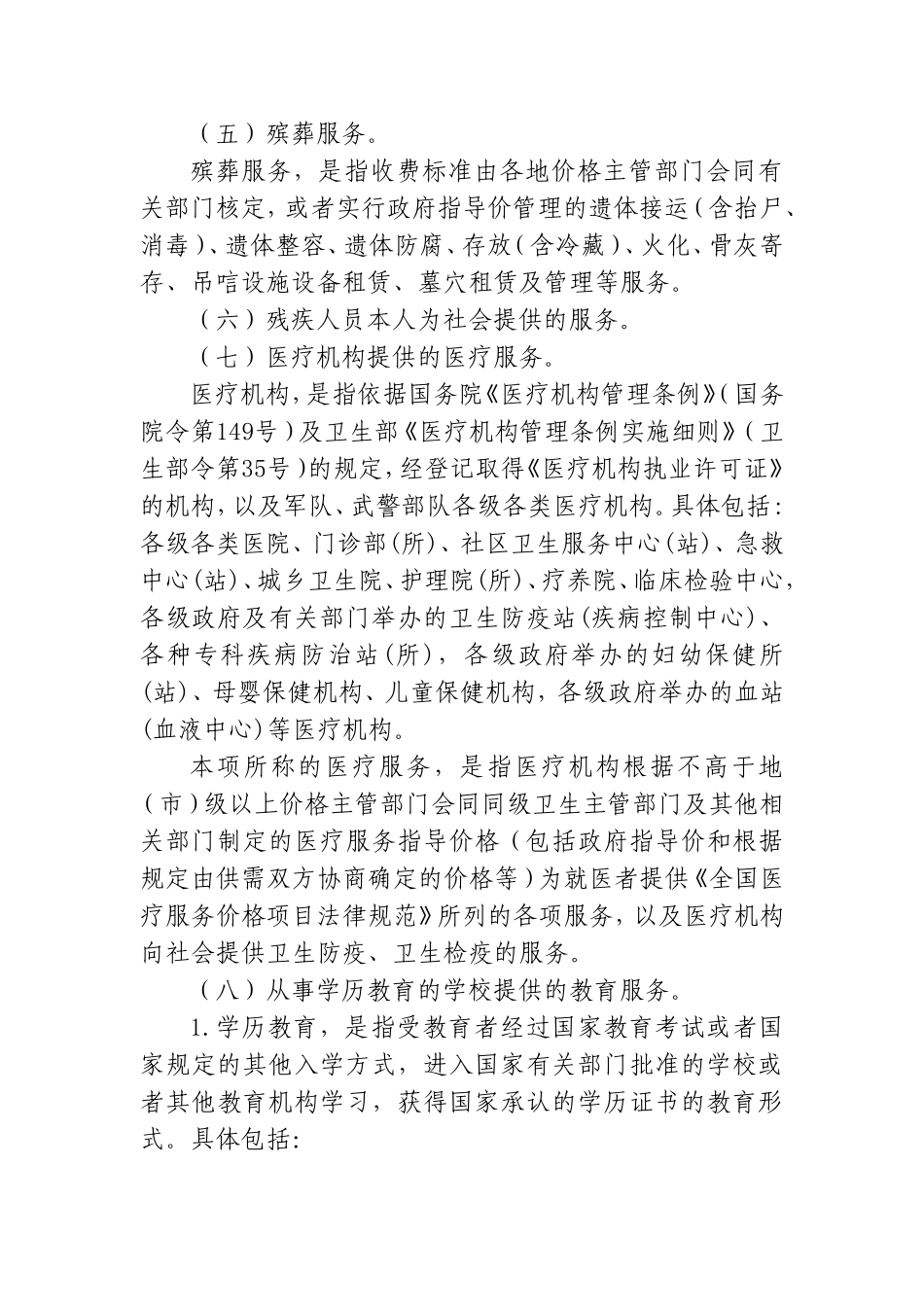 [全国]营业税改征增值税试点过渡政策的规定_第2页