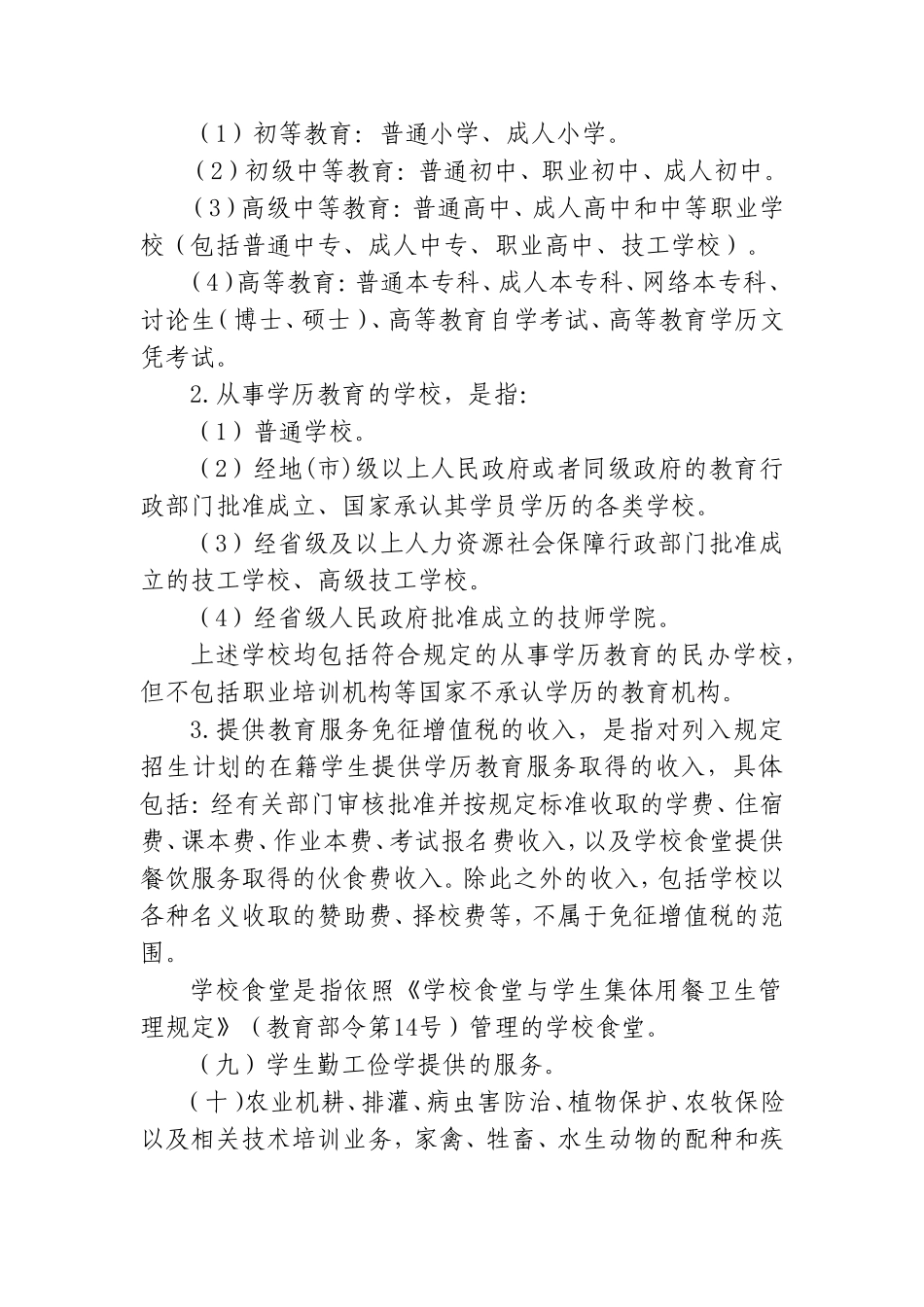 [全国]营业税改征增值税试点过渡政策的规定_第3页