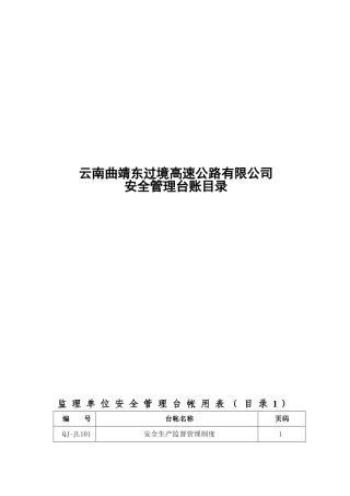 [云南]高速公路建设安全管理台帐用表84页
