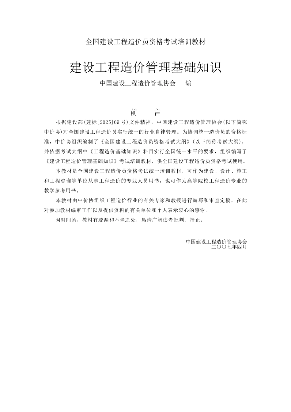 [全国]造价员考试重点知识汇编_第1页