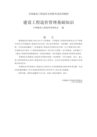 [全国]造价员考试重点知识汇编