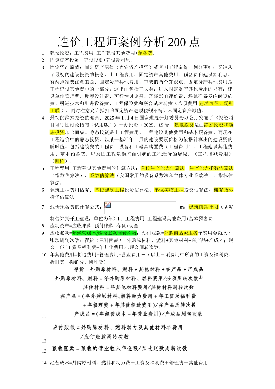 [全国]造价工程师考试案例分析考点精编_第1页