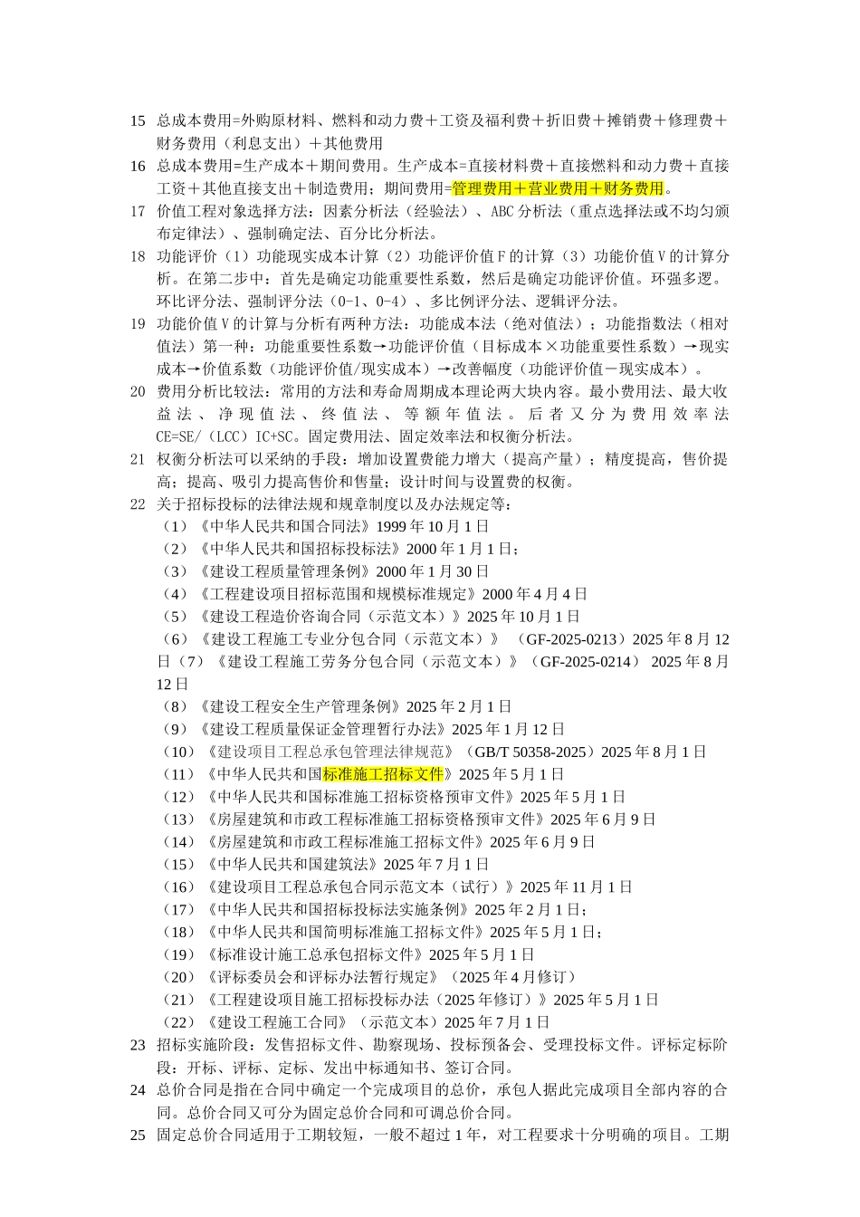 [全国]造价工程师考试案例分析考点精编_第2页