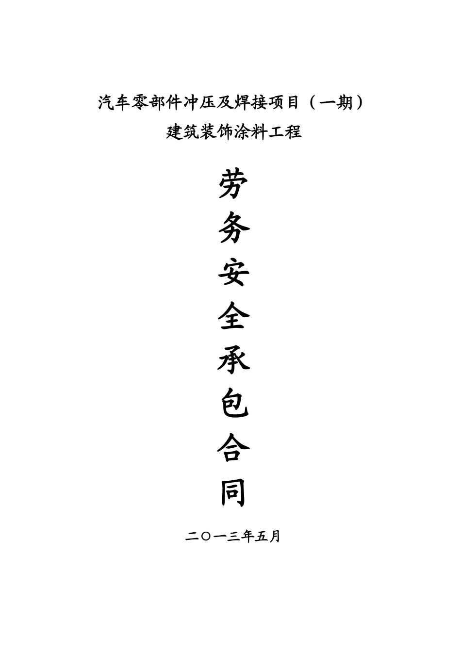 [内墙涂料工程]承包合同_第1页