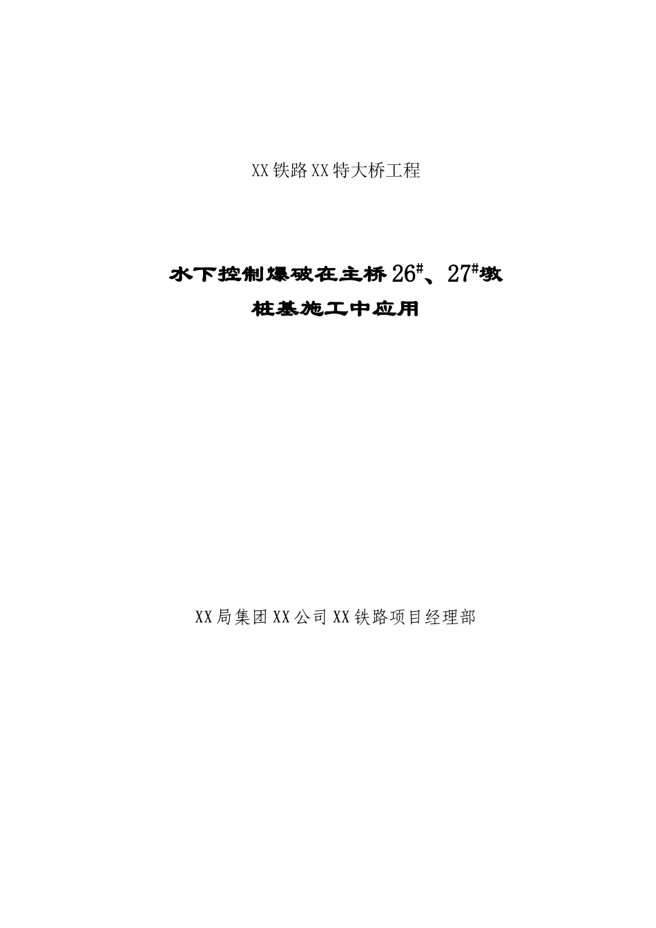 [内蒙古]黄河特大桥水中桩基爆破施工技术_第1页