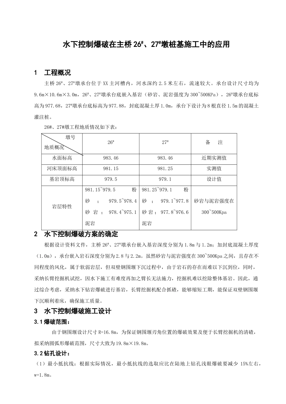 [内蒙古]黄河特大桥水中桩基爆破施工技术_第2页