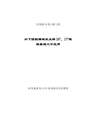 [内蒙古]黄河特大桥水中桩基爆破施工技术