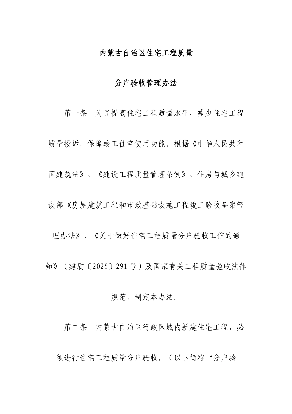 [内蒙古]住宅工程质量分户验收管理办法_第1页