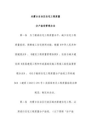 [内蒙古]住宅工程质量分户验收管理办法