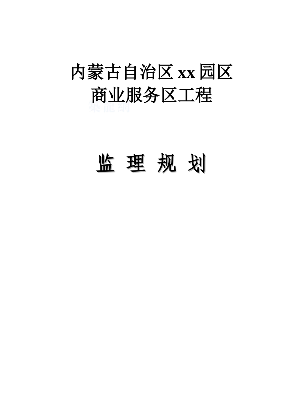 [内蒙古]商住楼工程监理规划_第1页