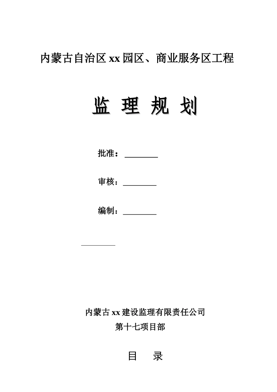 [内蒙古]商住楼工程监理规划_第2页