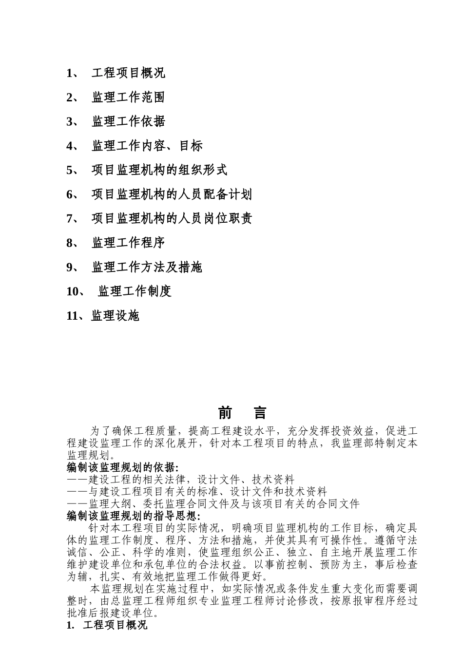 [内蒙古]商住楼工程监理规划_第3页