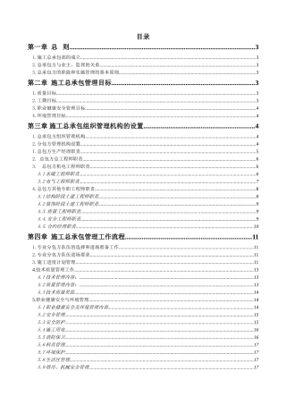 [北京]住宅小区工程总承包管理方案