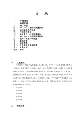 [北京]住宅小区测量施工方案