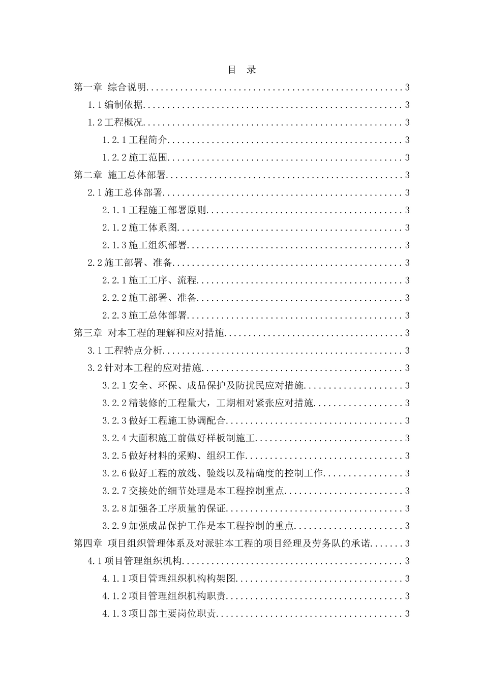 [北京]住宅楼批量精装修工程施工组织设计_第1页