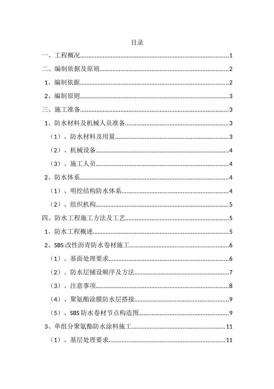 [北京]地铁站主体结构防水施工方案_第1页