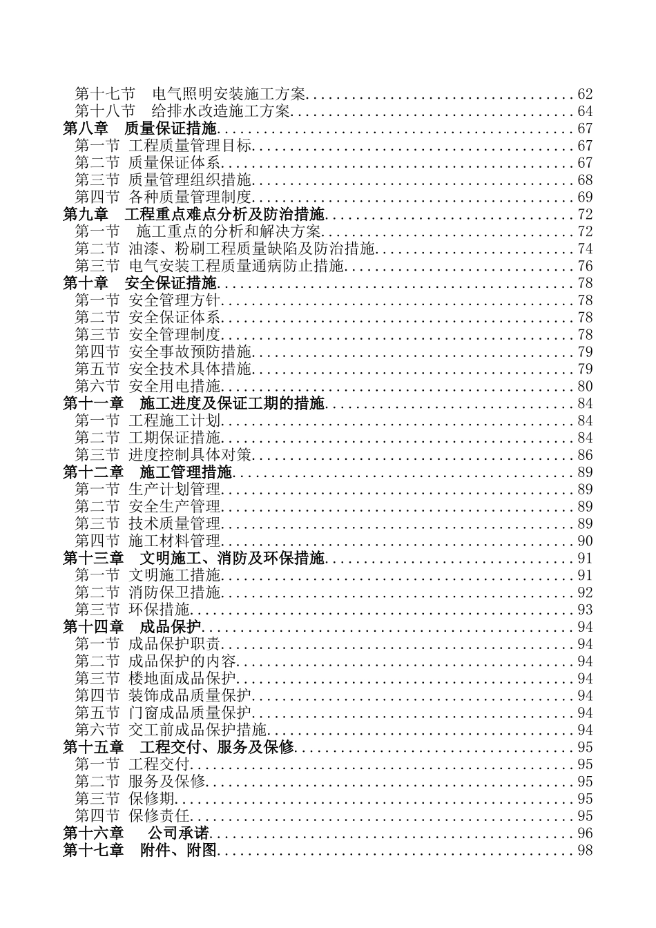 [北京]办公楼室内装修工程投标文件_第2页