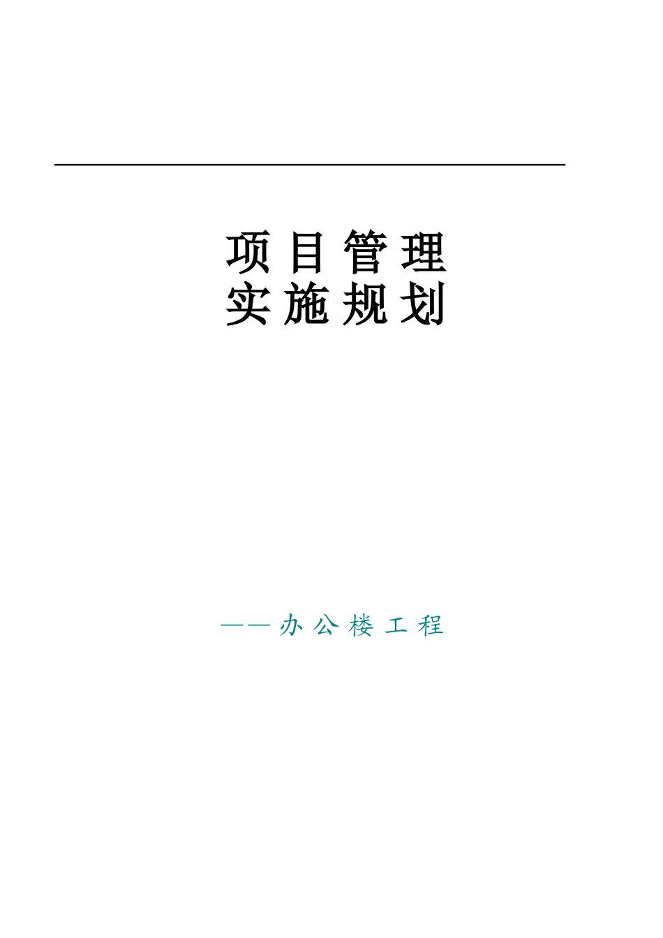[北京]办公楼工程项目管理实施规划_第1页
