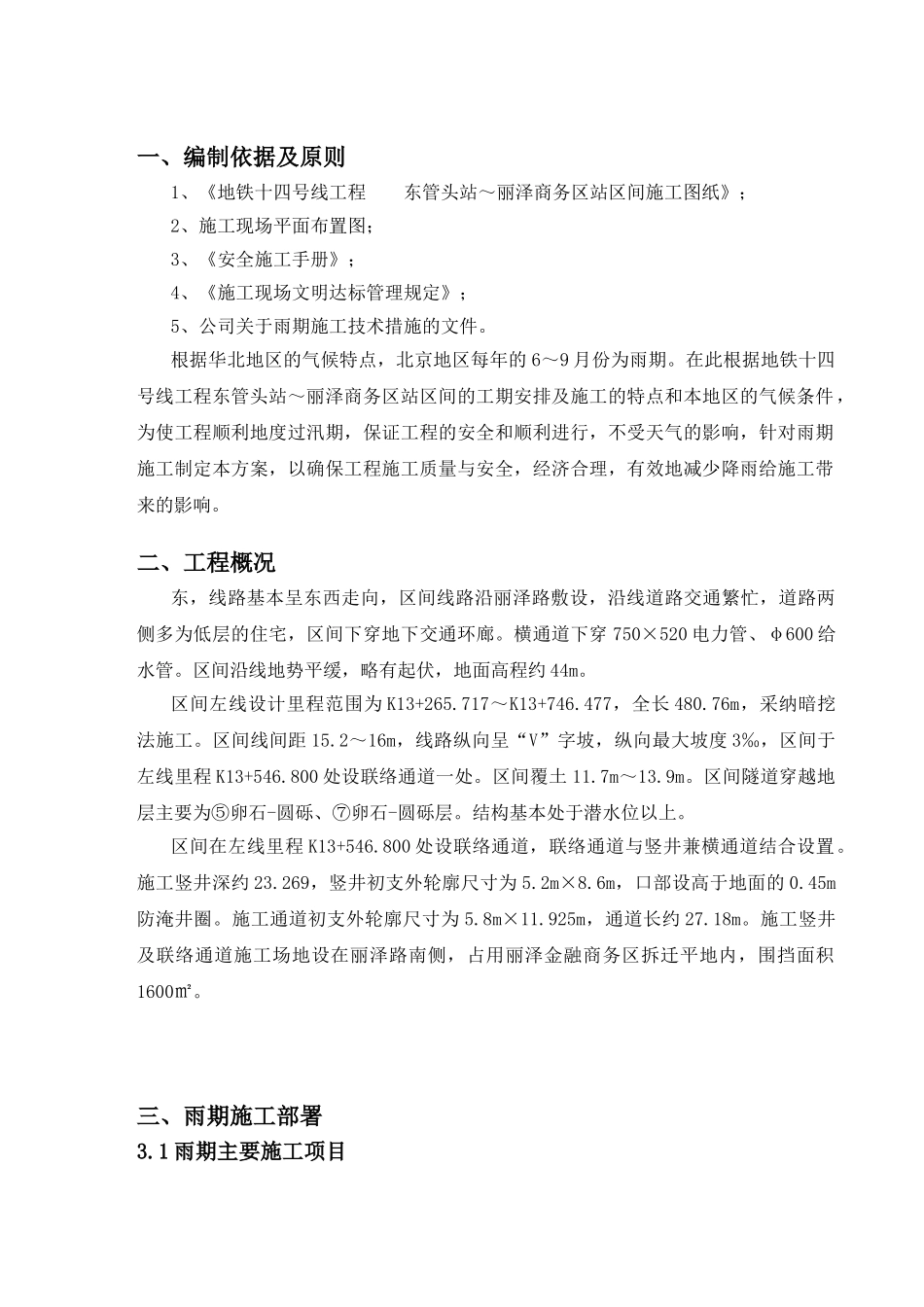 [北京]建筑工程雨季施工方案_第3页