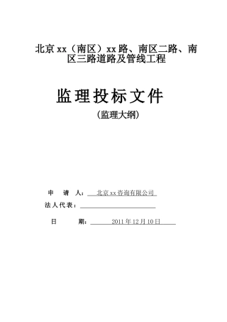 [北京]市政道路工程监理投标书