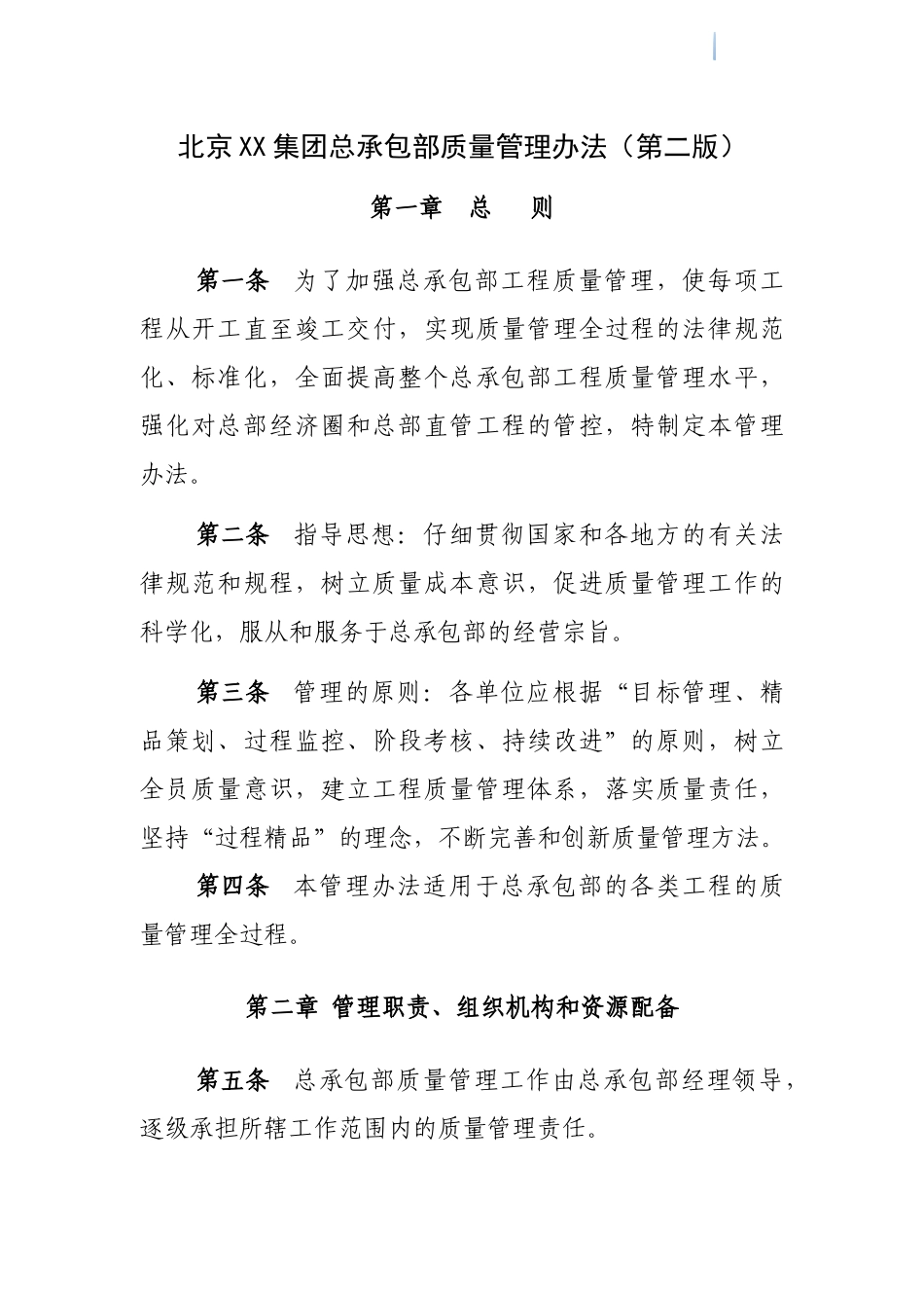 [北京]大型施工企业集团总承包部质量管理办法_第1页