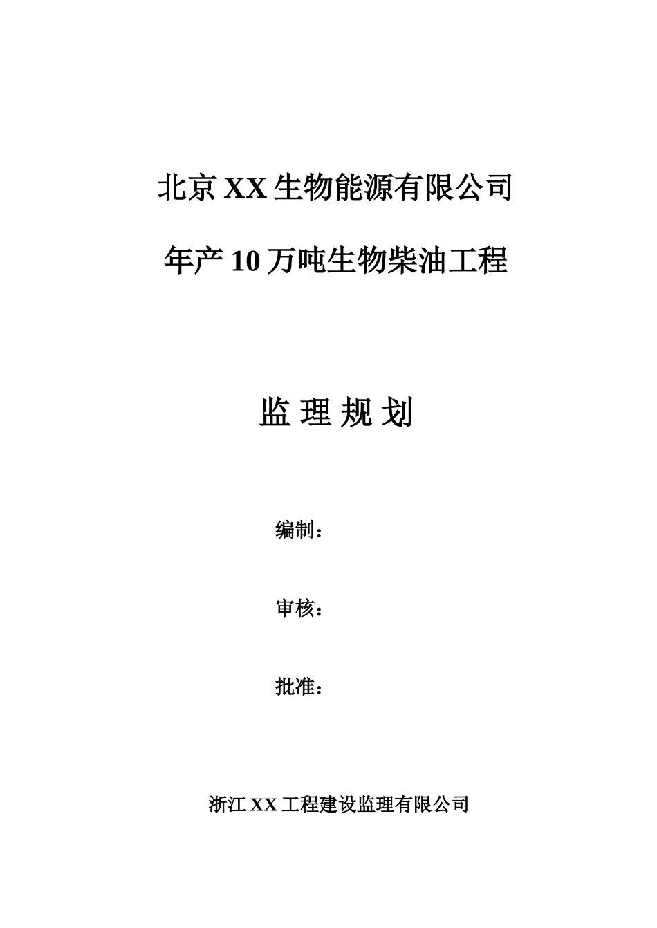 [北京]工业厂房工程监理规划_第1页