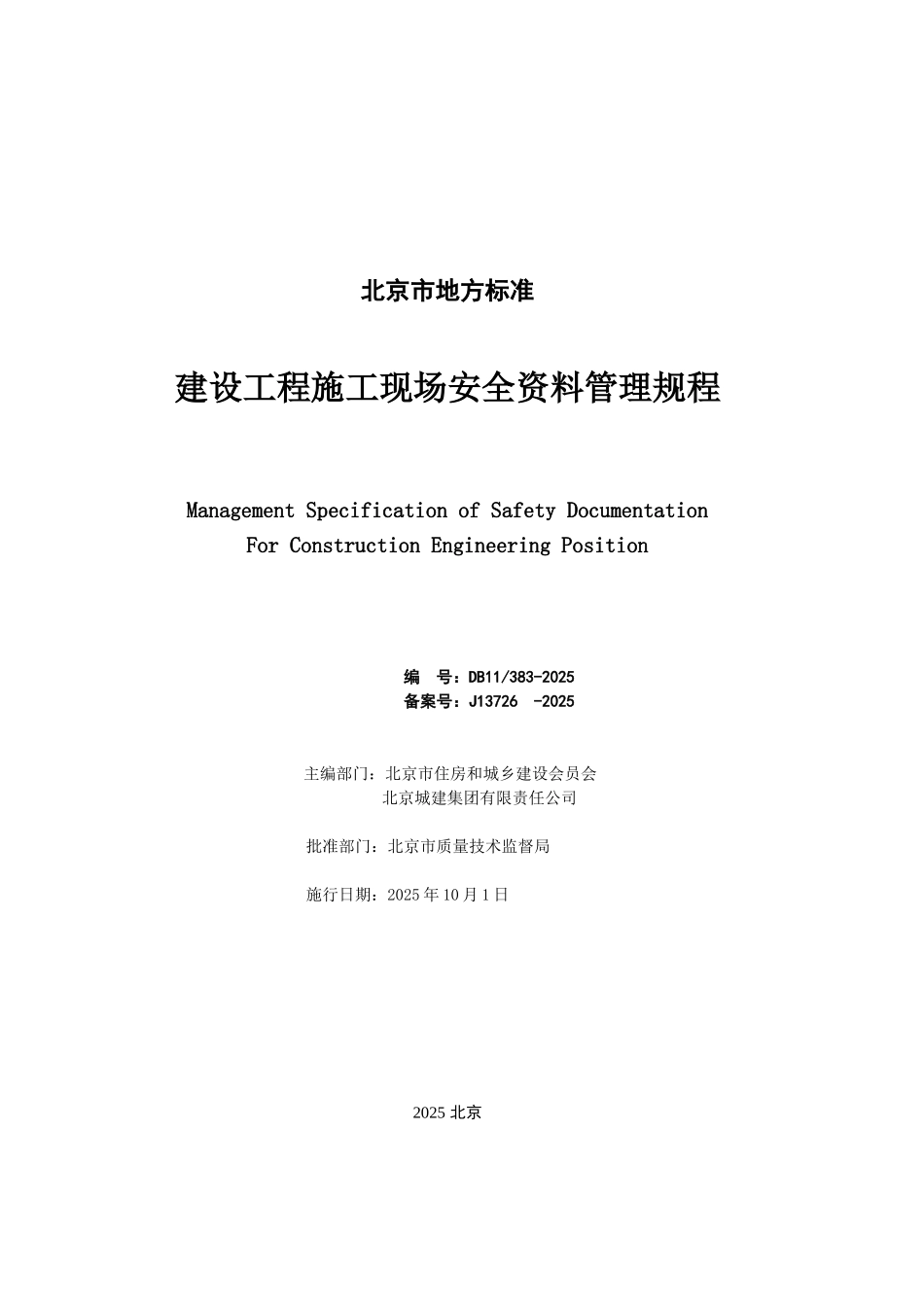 [北京]建设工程施工现场安全资料管理规程01页_第2页