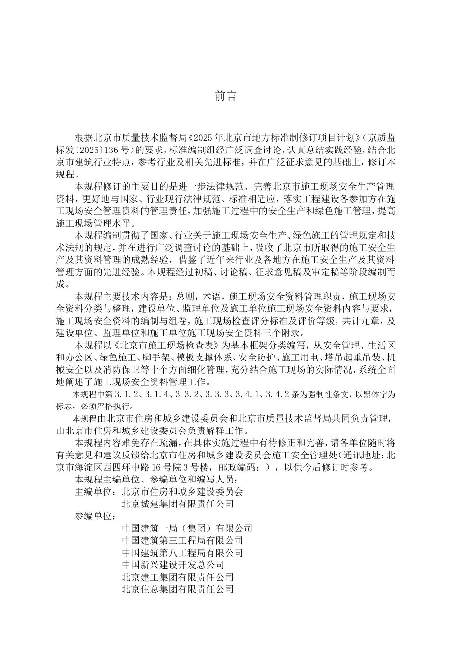 [北京]建设工程施工现场安全资料管理规程01页_第3页