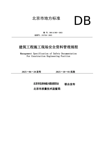 [北京]建设工程施工现场安全资料管理规程01页