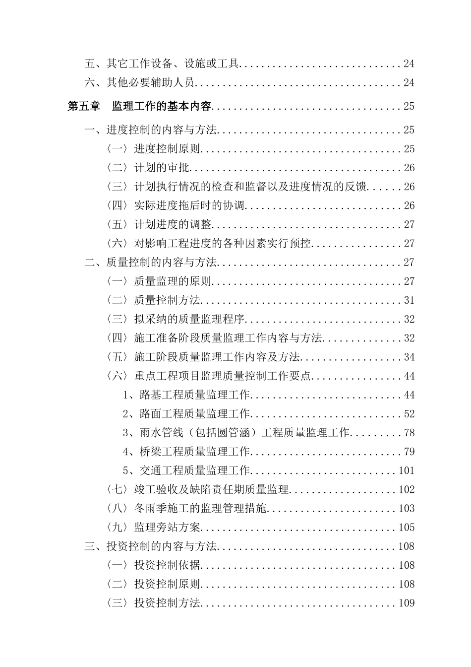 [北京]市政道路工程监理大纲_第2页