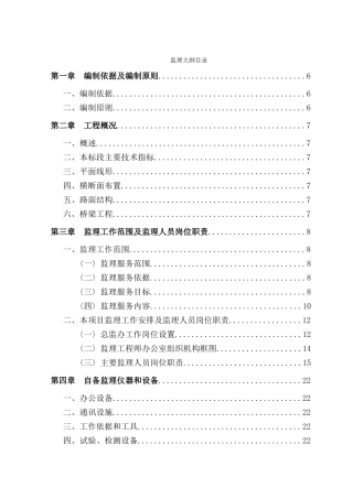 [北京]市政道路工程监理大纲