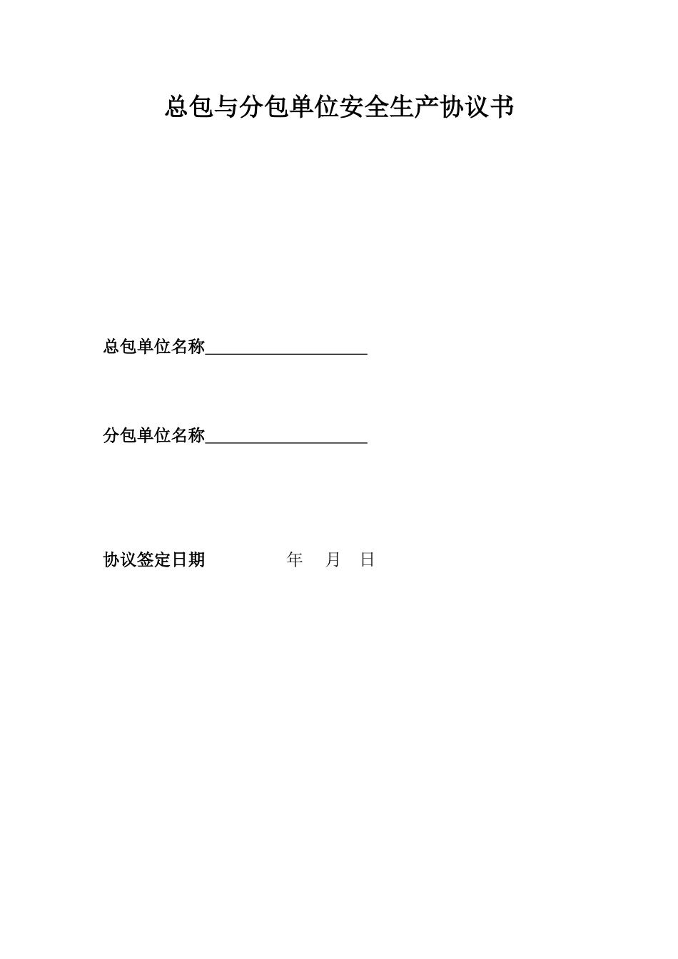 [北京]总包与分包单位安全生产协议书_第1页