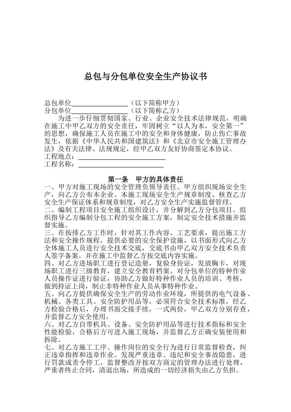 [北京]总包与分包单位安全生产协议书_第2页