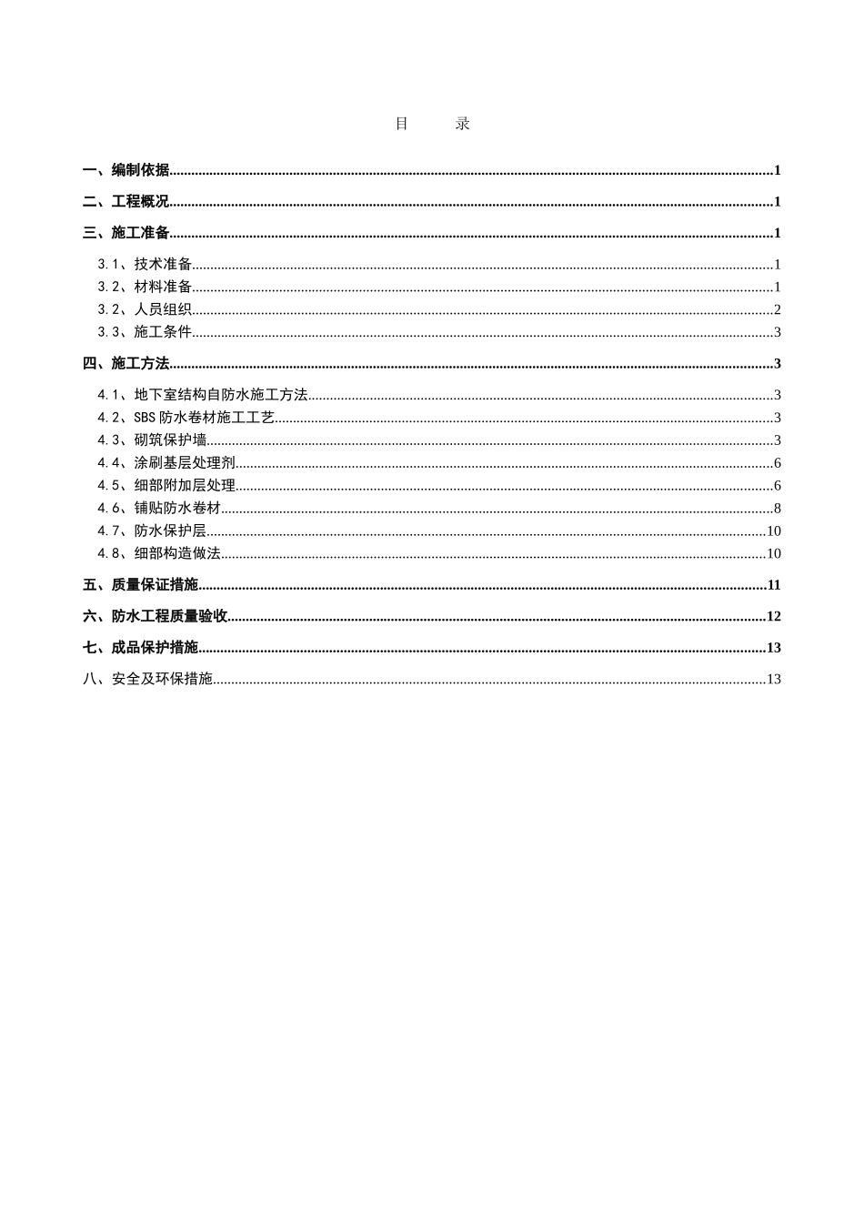 [北京]综合办公楼地下防水施工方案_第2页