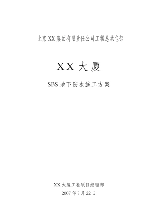[北京]综合办公楼地下防水施工方案