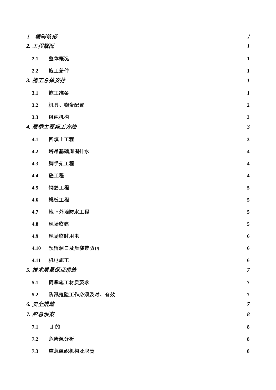 [北京]雨季施工方案_第2页