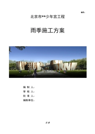 [北京]雨季施工方案