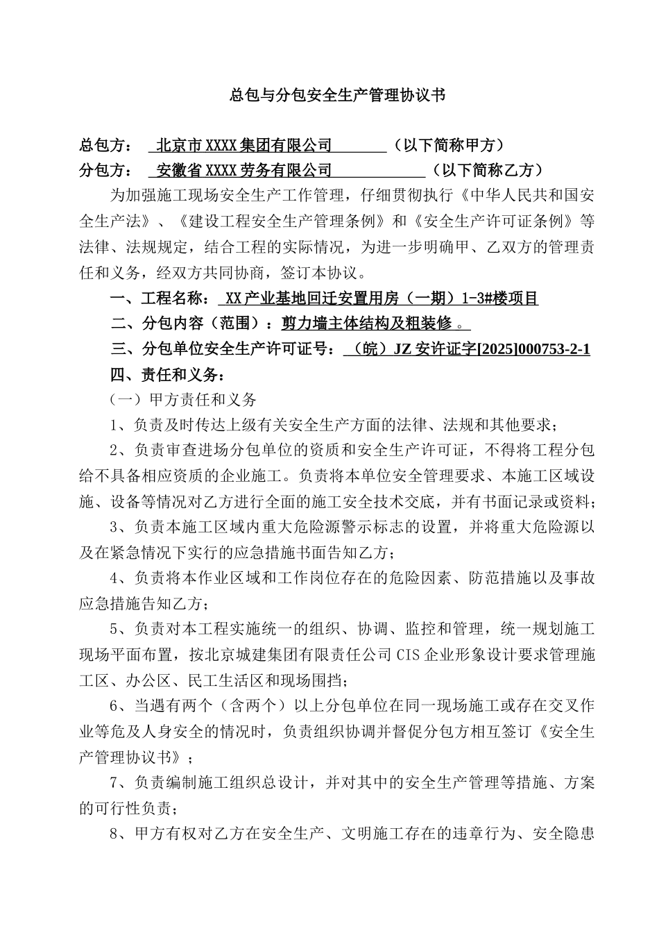[北京]总包与分包安全管理协议书填写范本_第1页