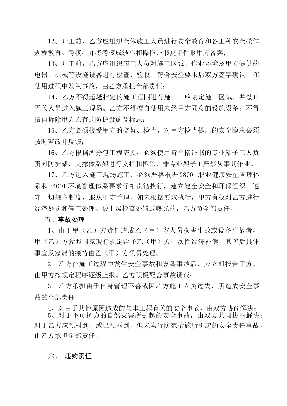 [北京]总包与分包安全管理协议书填写范本_第3页