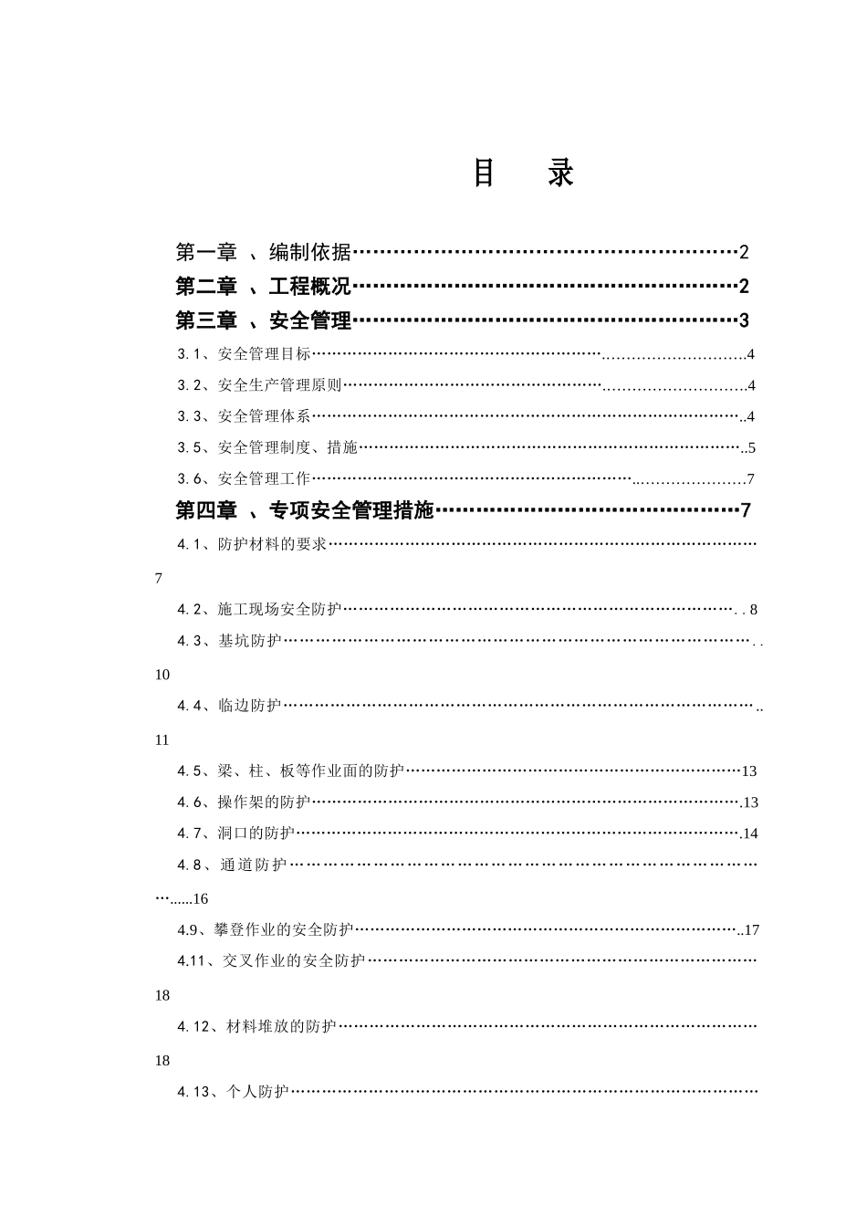 [北京]综合办公楼安全防护施工方案_第2页