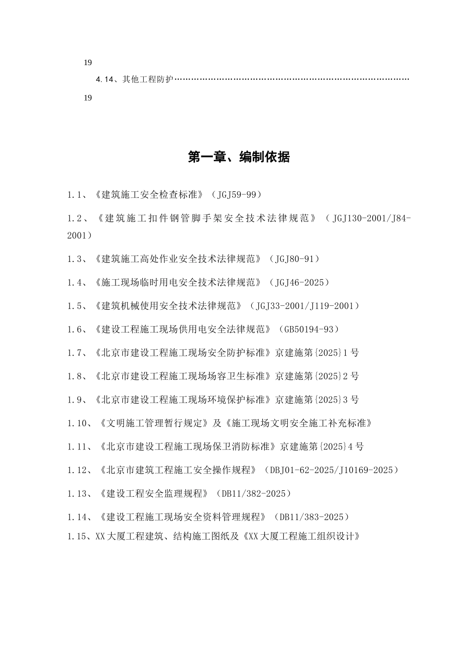 [北京]综合办公楼安全防护施工方案_第3页