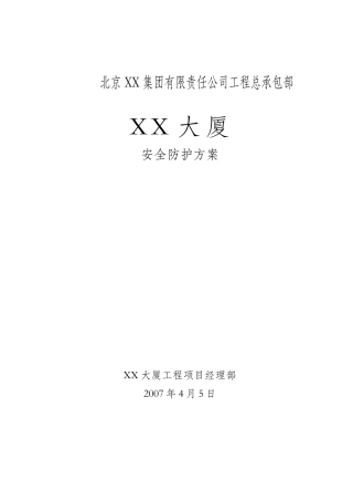 [北京]综合办公楼安全防护施工方案