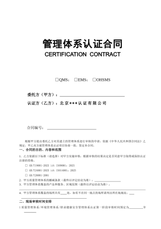 [北京]管理体系认证合同