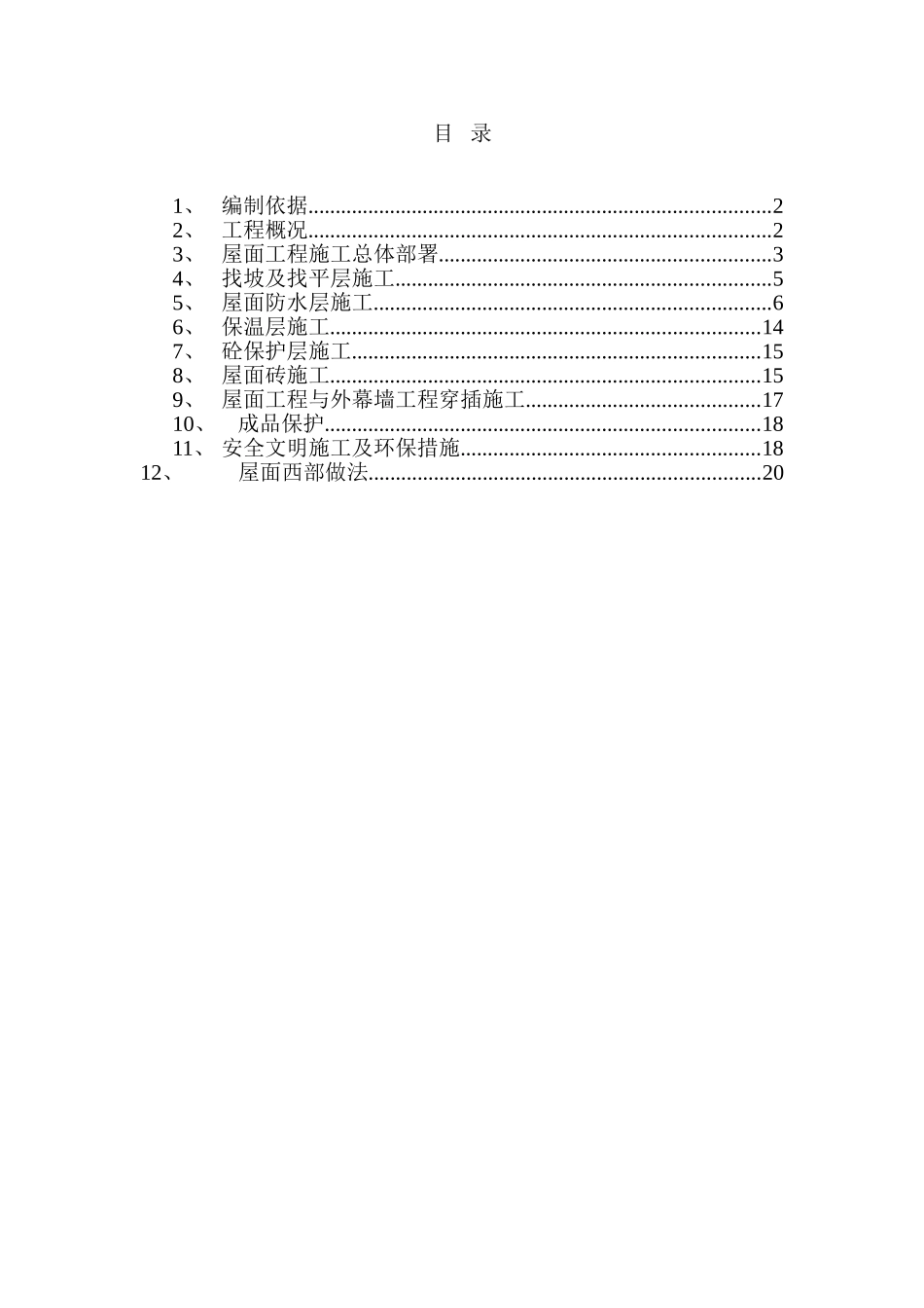 [北京]综合办公楼屋面工程施工方案_第1页