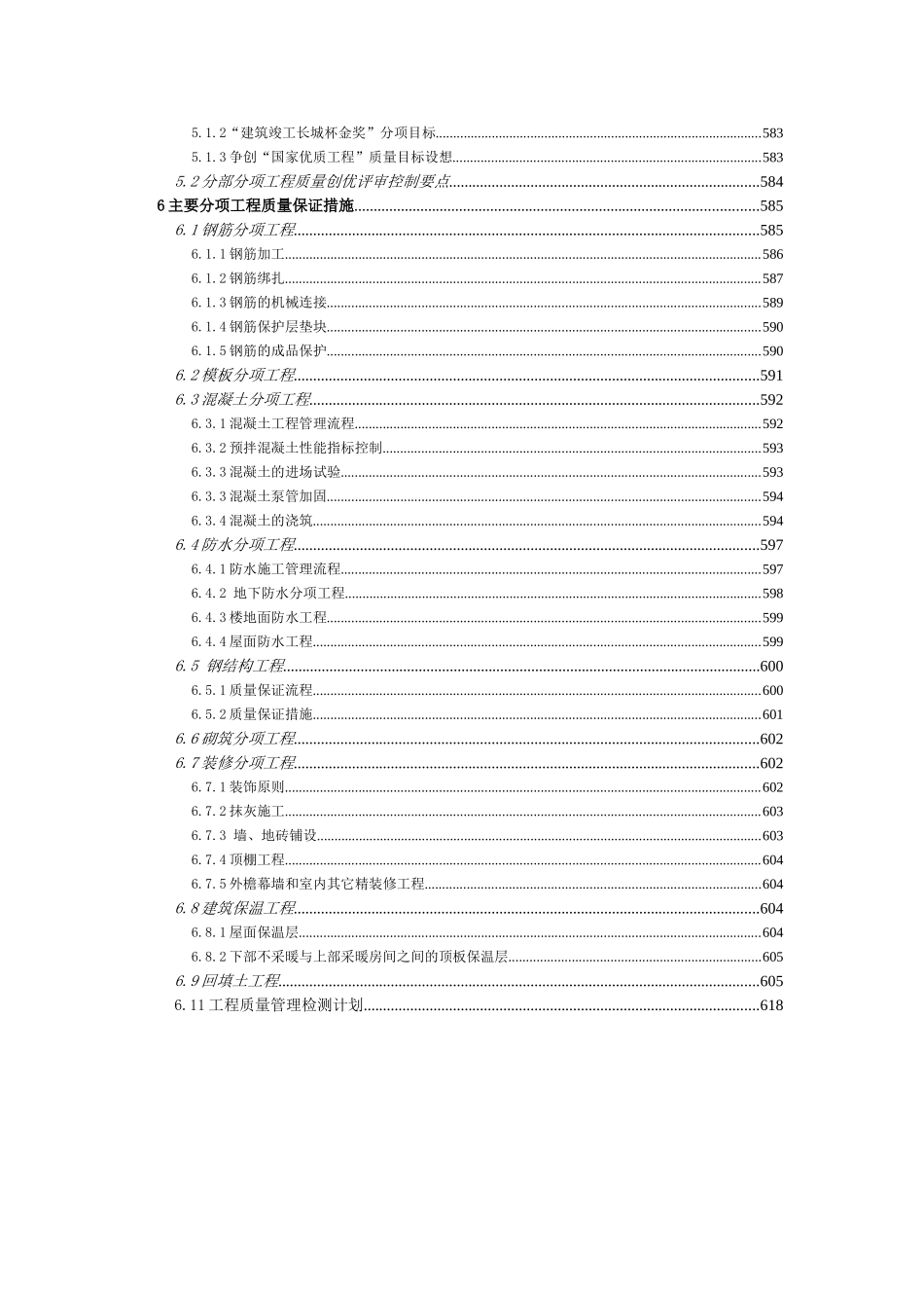 [北京]高层办公楼主体结构施工质量保证措施_第2页